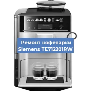 Чистка кофемашины Siemens TE712201RW от накипи в Воронеже